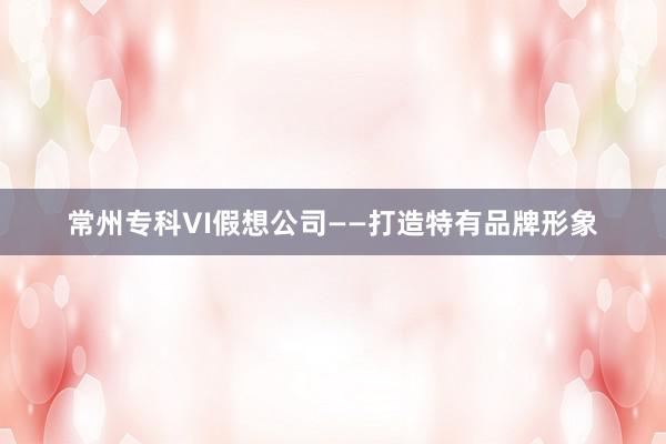 常州专科VI假想公司——打造特有品牌形象